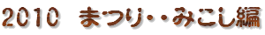 2010まつり・みこし