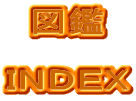 図鑑  ＩＮＤＥＸ