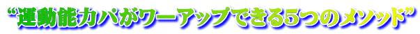“運動能力パがワーアップできる5つのメソッド”