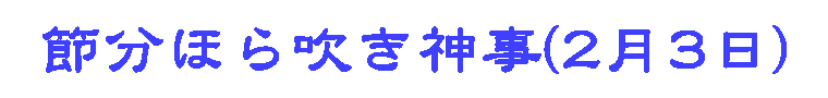 ほら吹き祭ロゴ