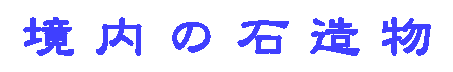 石造物ロゴ