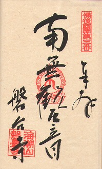 写真 納経