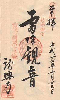 写真 納経