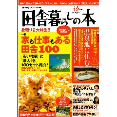 田舎暮らしの本s.jpg