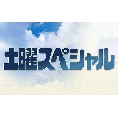 土曜スペシャル.jpg