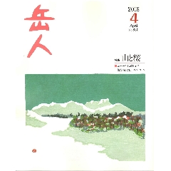 岳人(201804).jpg