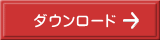 ダウンロード 