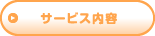 サービス内容