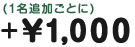 +1000yen