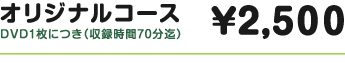 ダビング オリジナルコース料金