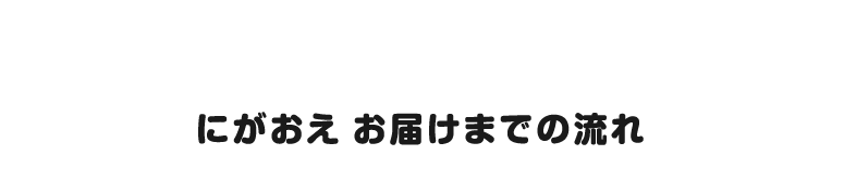 にがおえ お届けまでの流れ