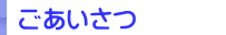ごあいさつ