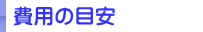 費用の目安