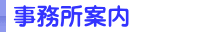 事務所案内