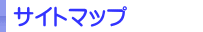 サイトマップ