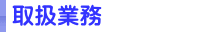 取扱業務