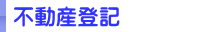不動産登記