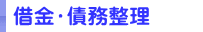 借金・債務整理