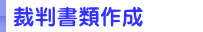 裁判書類作成