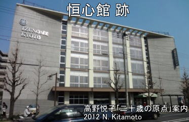 恒心館の建物