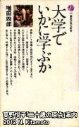 大学でいかに学ぶか