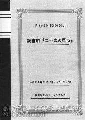 読書劇「二十歳の原点」パンフレット