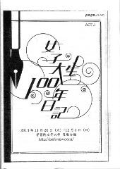 「女子大生100年日記」パンフレット