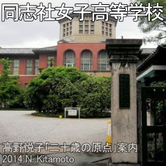 同志社女子高校正門
