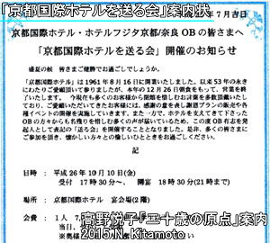 京都国際ホテルを送る会案内状