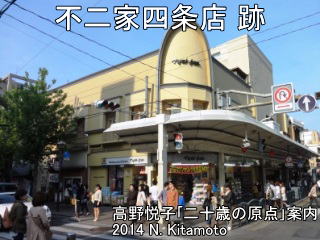 不二家四条店跡