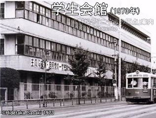 1973年の学生会館