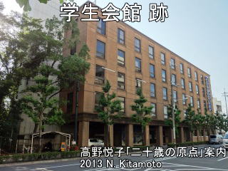 学生会館跡
