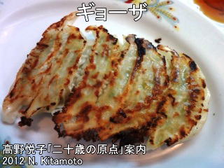 珉珉ギョーザ