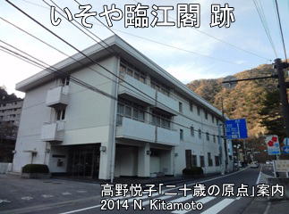 いそや臨江閣跡