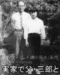 実家で父・三郎と
