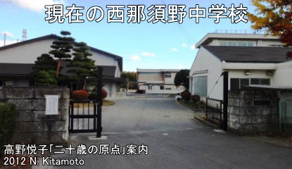 現在の西那須野中学校