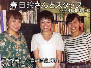 春日玲さんとスタッフ