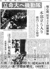 立命大へ機動隊