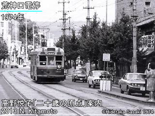 荒神口電停
