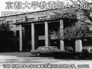 京都大学教養部Ａ号館