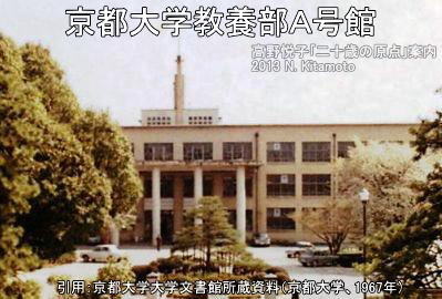 京都大学教養部A号館