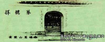 万福寺チケット