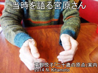 当時を語る宮原さん
