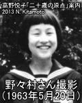 野々村さん撮影