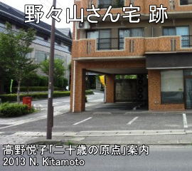 野々山さん宅跡