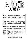 入構証