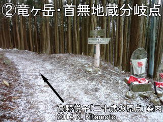 竜ヶ岳・首無地蔵分岐点
