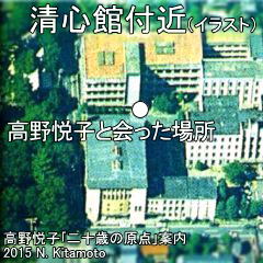 高野悦子と会った場所