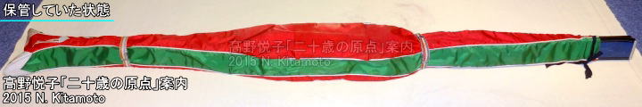 保管していた状態