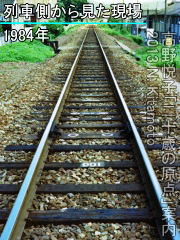 列車側から見た現場